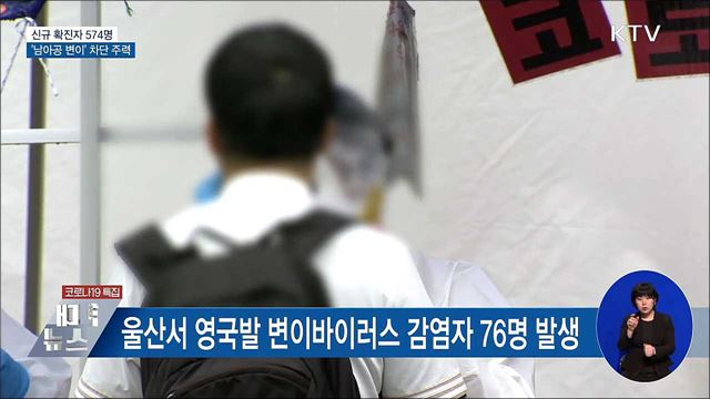 신규 574명···&#34;남아공 변이 차단에 주력&#34;