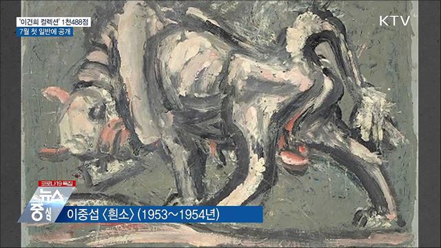 &#39;이건희 컬렉션&#39; 1천488점···7월 첫 일반에 공개