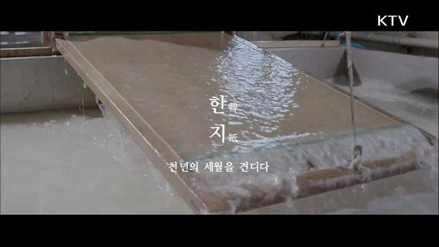 천번의 손길이 만들어 낸 한지 - 충청북도 괴산