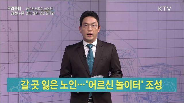 갈 곳 잃은 노인, '어르신 놀이터' 조성 / 광주시 '킥보드 방치 민원' 민관 협업으로 해결