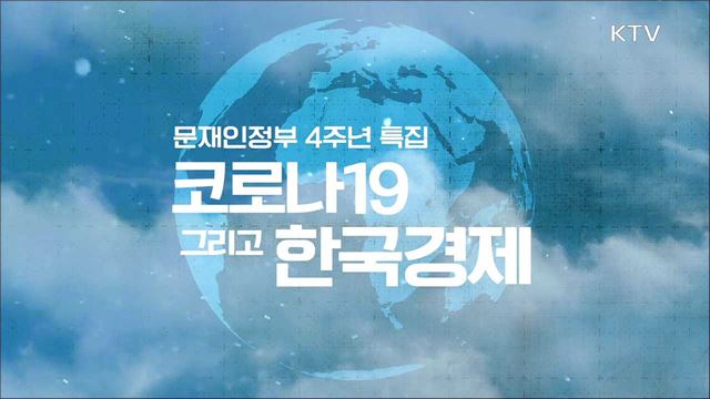 코로나19, 그리고 한국경제