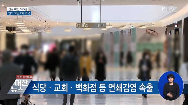 신규 확진 525명···인도 교민 2차 귀국