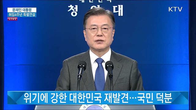 문재인 대통령 취임4주년 특별연설 