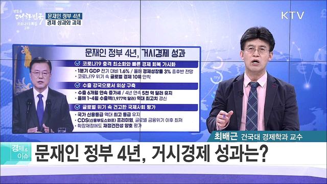 문재인 정부 4년 경제 성과와 과제 [경제&#38;이슈]