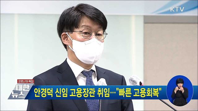 안경덕 신임 고용장관 취임···&#34;빠른 고용회복&#34;