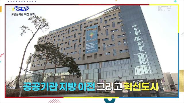 공공기관 이전이 지역발전에 중요한 진짜 이유 [S&#38;News]