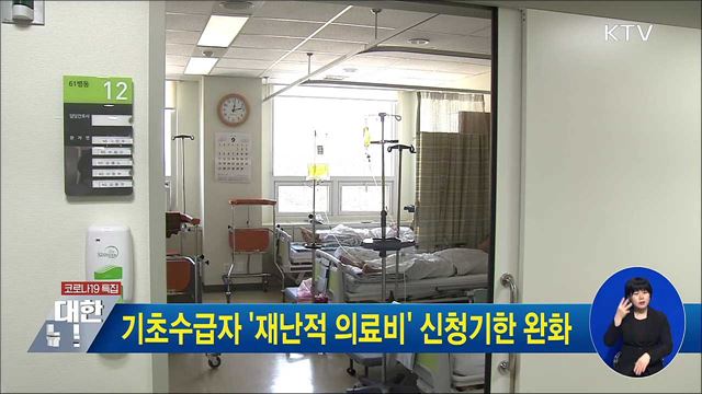 기초수급자 &#39;재난적 의료비&#39; 신청기한 완화