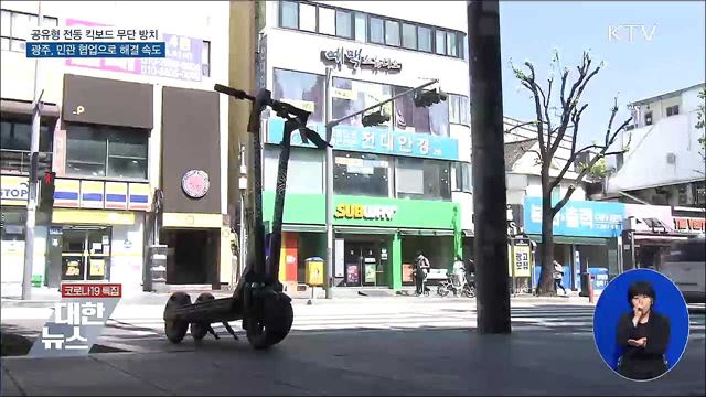 전동 킥보드 무단 방치 &#39;그만&#39;···전용 주차구역 마련 [우리동네 개선문]