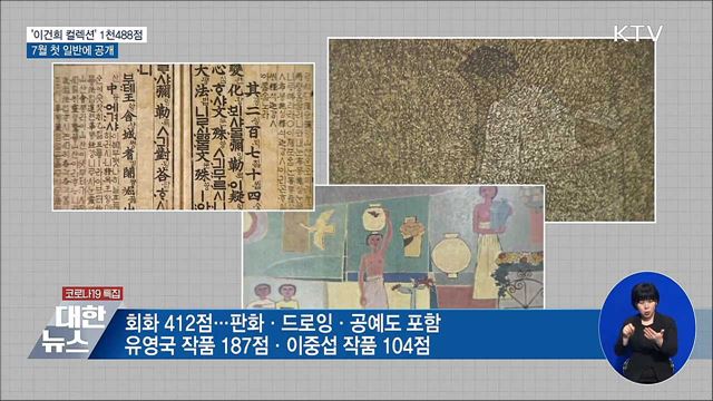 &#39;이건희 컬렉션&#39; 1천488점···7월 첫 일반에 공개