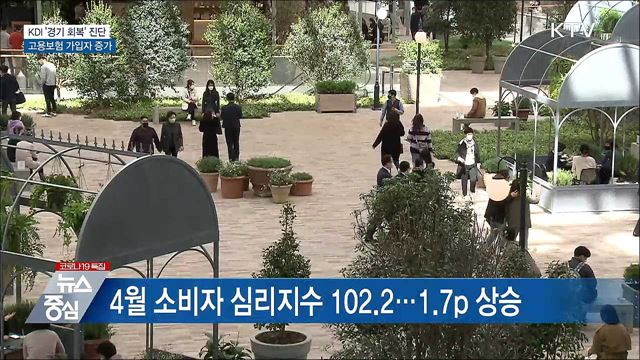KDI &#39;경기 회복&#39; 진단···고용보험 가입자 42만명 증가