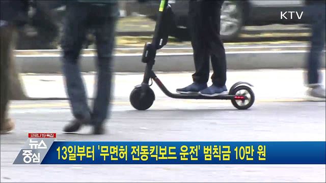 13일부터 &#39;무면허 전동킥보드 운전&#39; 범칙금 10만 원