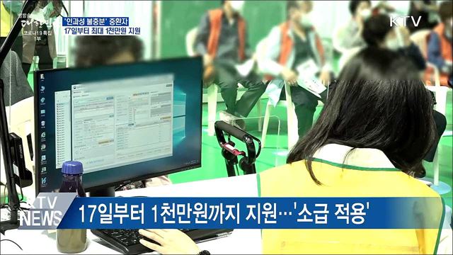 &#39;인과성 불충분&#39; 중환자 최대 1천만원 지원