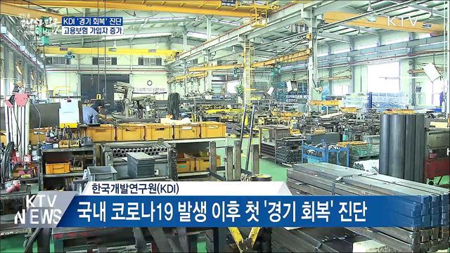 KDI &#39;경기 회복&#39; 진단···고용보험 가입자 42만명 증가