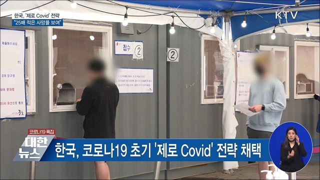 한국, &#39;제로 Covid&#39; 전략···&#34;25배 적은 사망률&#34;