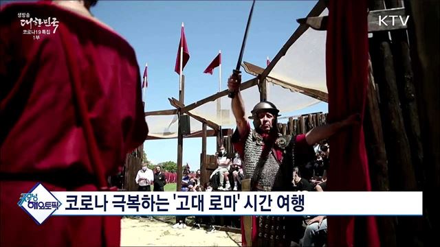 코로나 극복하는 &#39;고대 로마&#39; 시간 여행 [굿모닝 해외토픽]