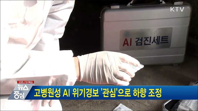 고병원성 AI 위기경보 &#39;관심&#39;으로 하향 조정