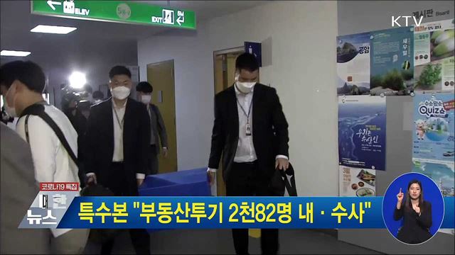 특수본 &#34;부동산투기 2천82명 내·수사&#34;