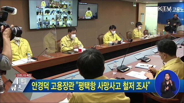 안경덕 고용장관 &#34;평택항 사망사고 철저 조사&#34;