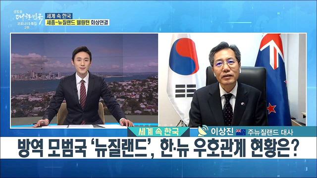 방역 모범국 &#39;뉴질랜드&#39;, 한·뉴 우호관계 현황은? [세계 속 한국]