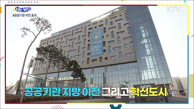공공기관 이전이 지역발전에 중요한 진짜 이유 [S&#38;News]