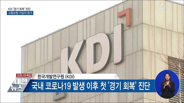 KDI &#39;경기 회복&#39; 진단···고용보험 가입자 42만명 증가