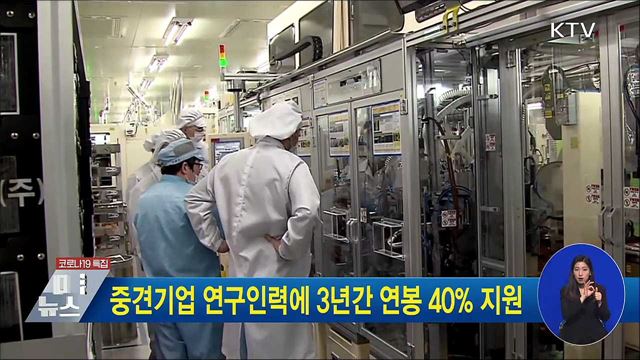 중견기업 연구인력에 3년간 연봉 40&#37; 지원