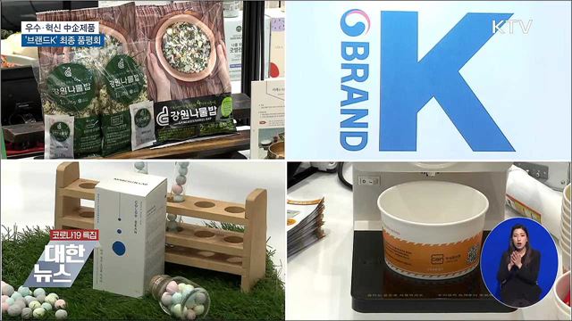 우수·혁신 中企제품 &#39;브랜드K&#39; 최종 품평회