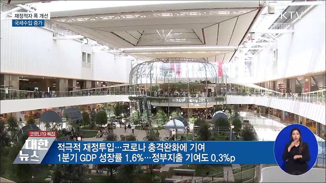 &#39;코로나 지출&#39;에도 재정적자 폭 개선···세수 증가