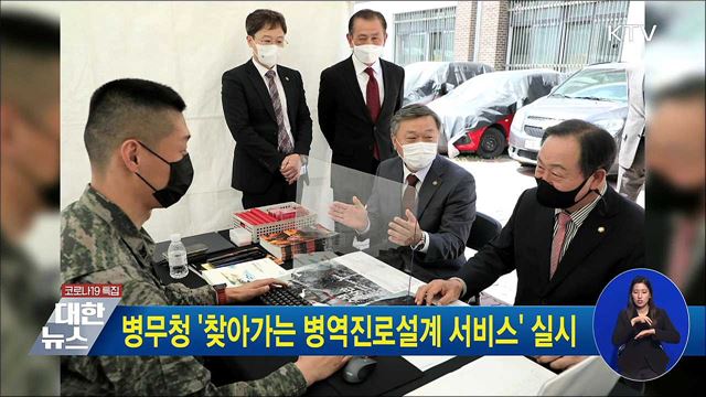 병무청 &#39;찾아가는 병역진로설계 서비스&#39; 실시