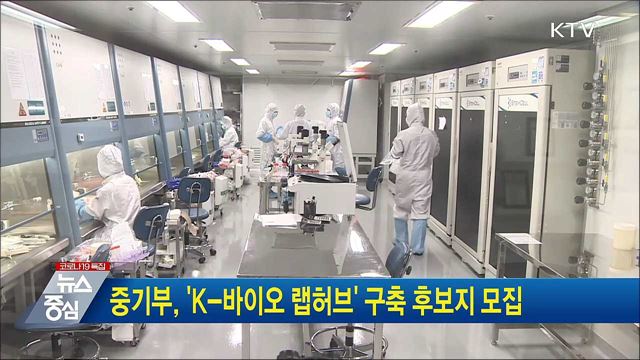 중기부, &#39;K-바이오 랩허브&#39; 구축 후보지 모집
