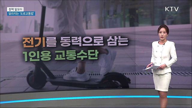 달라지는 &#39;도로교통법&#39; [정책 말모이]