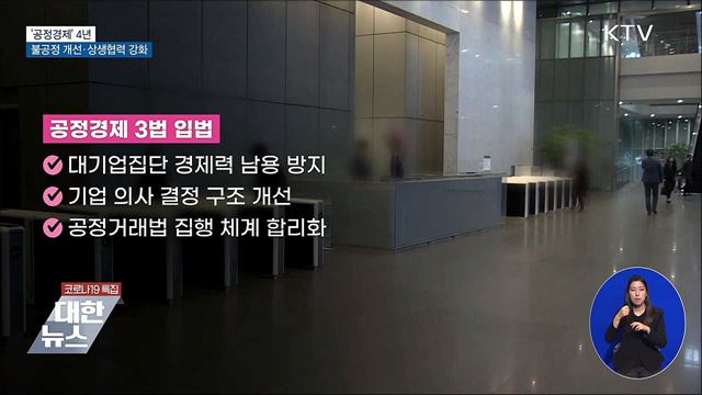 &#39;공정경제&#39; 4년···경제적 약자 보호·상생 강화