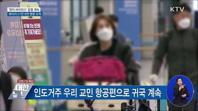 &#39;변이 감염&#39; 계속···화이자 21만 9천 명분 추가 도착
