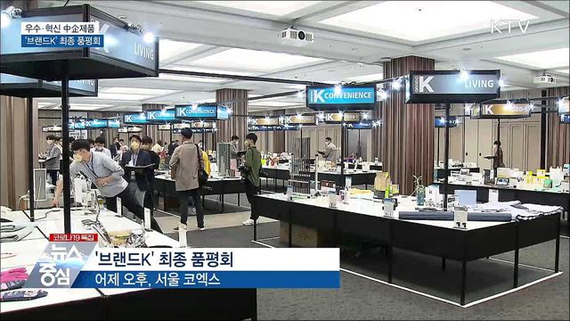 우수·혁신 中企제품 &#39;브랜드K&#39; 최종 품평회