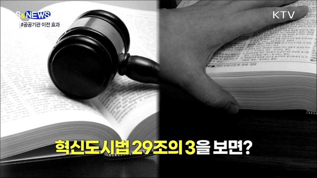 공공기관 이전이 지역발전에 중요한 진짜 이유 [S&#38;News]