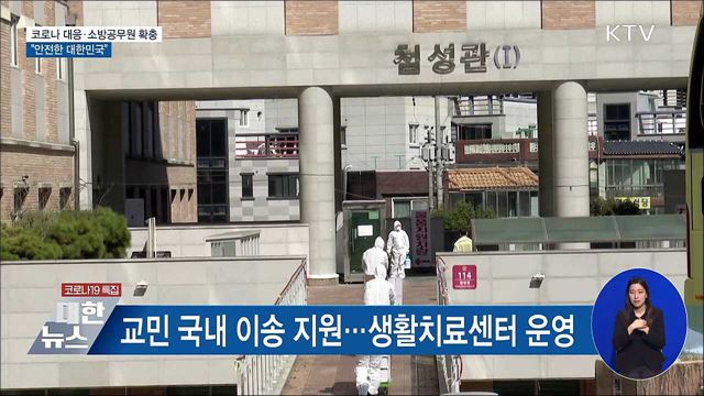 코로나 대응·소방공무원 확충···&#34;안전한 대한민국&#34;