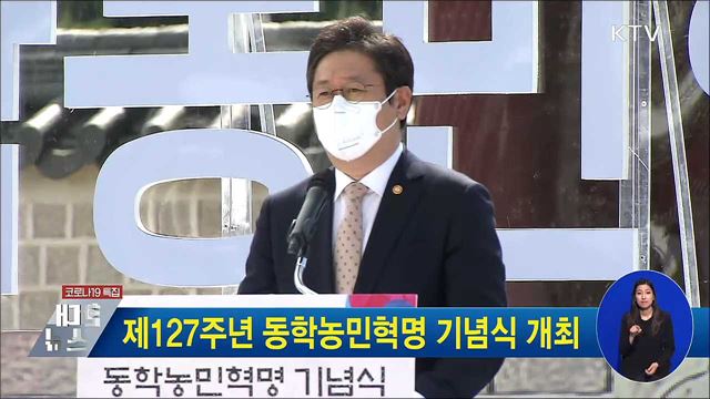 제127주년 동학농민혁명 기념식 개최