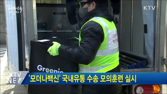 &#39;모더나백신&#39; 국내유통 수송 모의훈련 실시