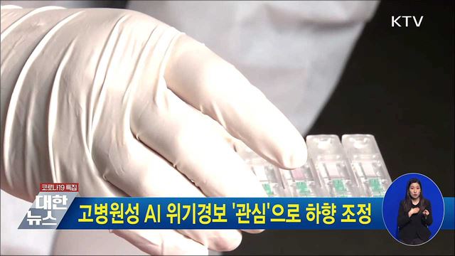 고병원성 AI 위기경보 &#39;관심&#39;으로 하향 조정