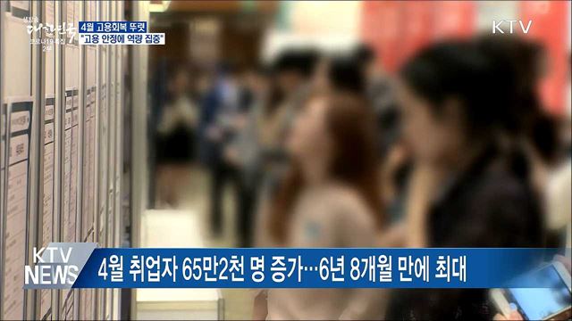 4월 고용회복 뚜렷···&#34;고용 안정에 역량 집중&#34;