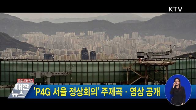 &#39;P4G 서울 정상회의&#39; 주제곡·영상 공개