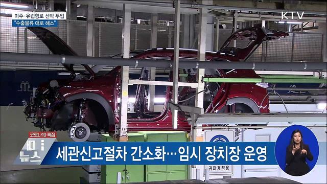 미주·유럽항로에 선박 투입···&#34;수출물류 애로 해소&#34;