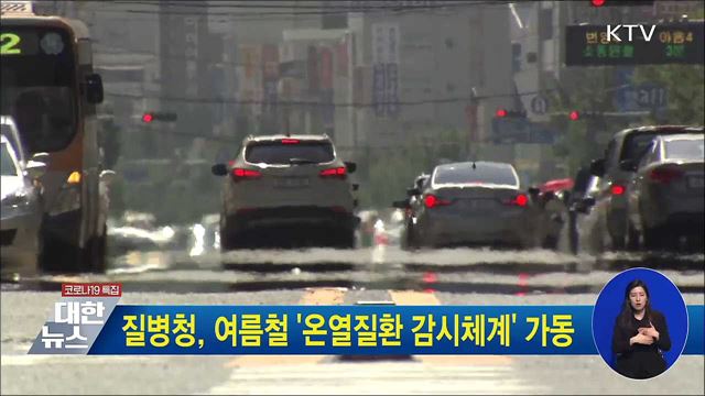 질병청, 여름철 &#39;온열질환 감시체계&#39; 가동