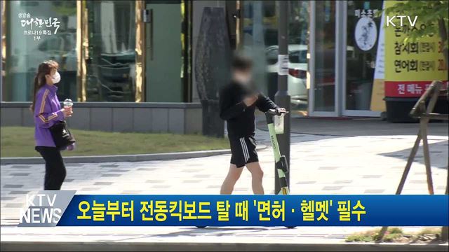 오늘부터 전동킥보드 탈 때 &#39;면허·헬멧&#39; 필수