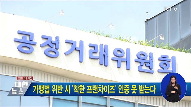 가맹법 위반 시 &#39;착한 프랜차이즈&#39; 인증 못 받는다