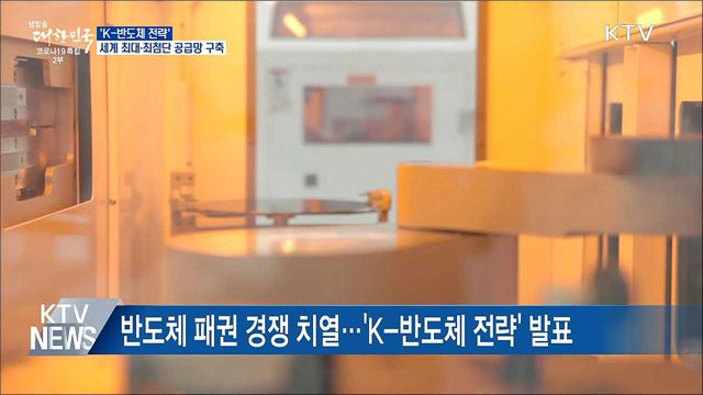 &#39;K-반도체 벨트&#39; 구축···세계 최대 반도체 기지 건설