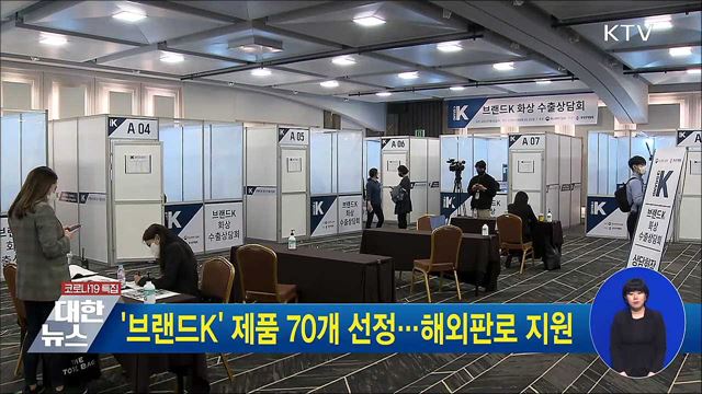 &#39;브랜드K&#39; 제품 70개 선정···해외판로 지원