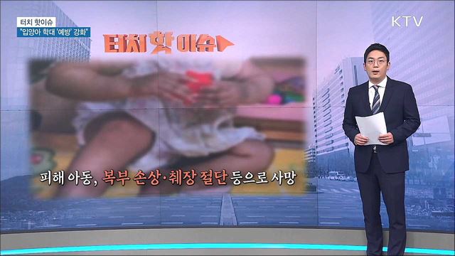 입양아 학대 되풀이···&#34;예방 활동 강화해야&#34; [터치 핫이슈]