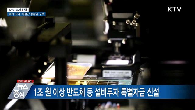 &#39;K-반도체 벨트&#39; 구축···세계 최대 반도체 기지 건설