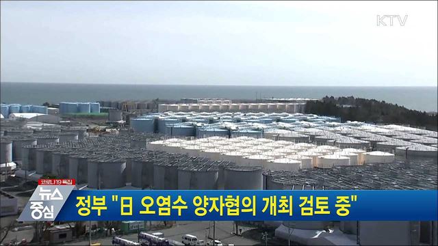 정부 &#34;日 오염수 양자협의 개최 검토 중&#34;